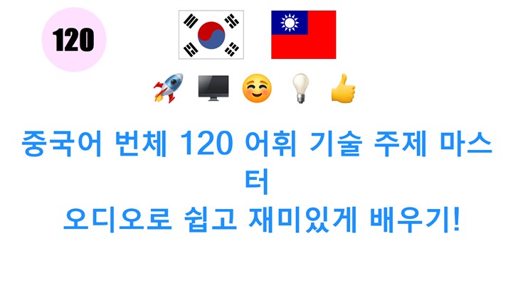 중국어 번체 120 어휘 기술 주제 마스터: 오디오로 쉽고 재미있게 배우기!